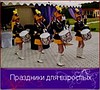 Праздники для взрослых.