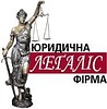 Юридическая фирма «Леґалис»