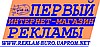ПЕРВЫЙ ИНТЕРНЕТ-МАГАЗИН РЕКЛАМЫ «Реклам-бюро «O'LA-LA»