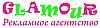 Рекламное агентство «GLAMOUR»
