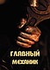 Сайт главного механика
