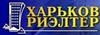 Корпорация «АН Харьков-Риэлтер»
