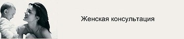 Женская консультация
