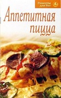 Аппетитная пицца