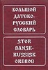 Большой датско-русский словарь Крымова Н. И., Эмзина А. Я., Новакович А. С.