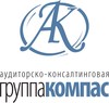 Аудиторско-консалтинговая группа «Компас»