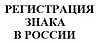 Регистрация товарного знака в России
