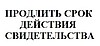 Продлить свидетельство на торговую марку