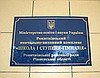 Вивіска фасадна для школи (Вывеска для школы)