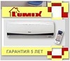 Новинка! Уже в продаже! Кондиционеры L'UMIX MAC!!!