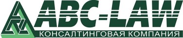консалтинговая компания «ABC-law»