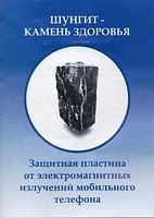 В продаже появились шунгитовые пластины для мобильных телефонов!