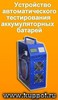 Устройство автоматического тестирования   аккумуляторных батарей УТАБ 12-60/20