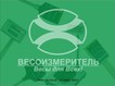 Весоизмеритель