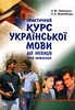 Практичний курс української мови для іноземців: усне мовлення.