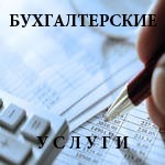 Бухгалтерские услуги.