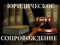 Юридическое сопровождение